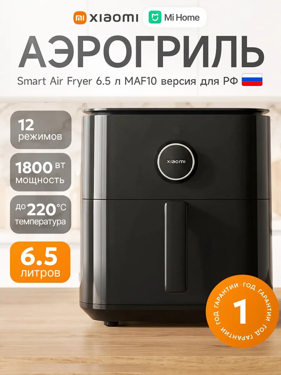 Аэрогриль электрический Smart Air Fryer 6.5л (MAF10)
