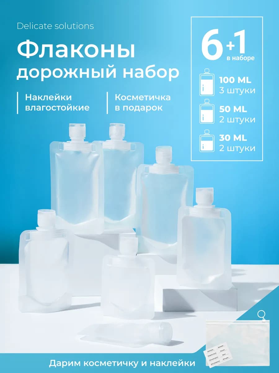 Дорожный набор флаконов для путешествий 30 мл, 50 мл, 100мл