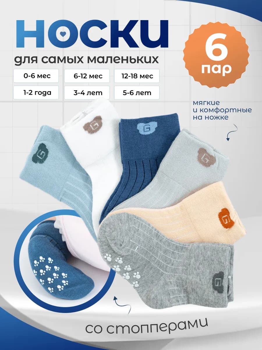 Носки детские для новорожденных со стопперами, набор 6 пар
