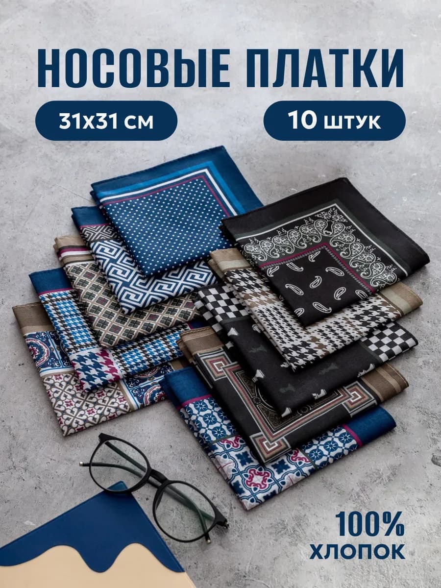 Носовые платки набор 10 шт