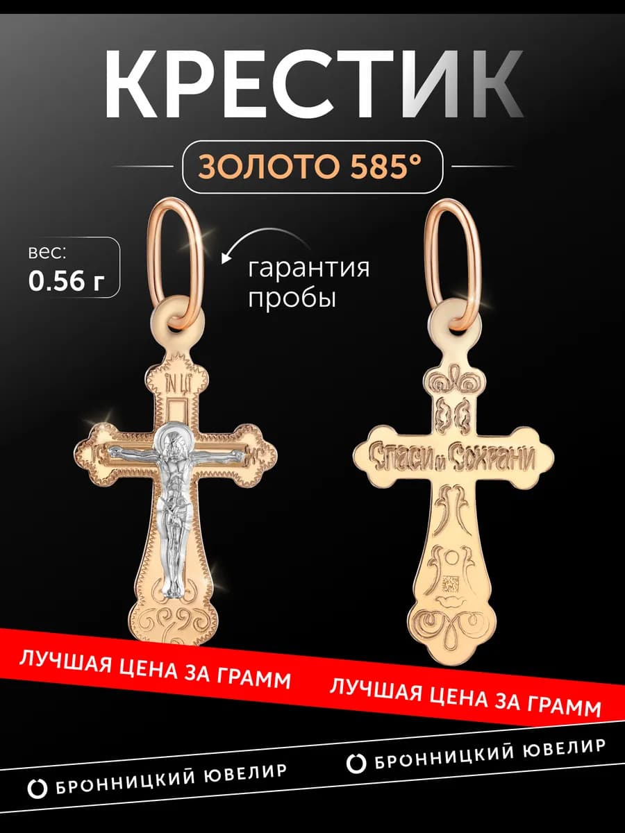 Подвеска крестик золотой 585 пробы "Спаси и сохрани"