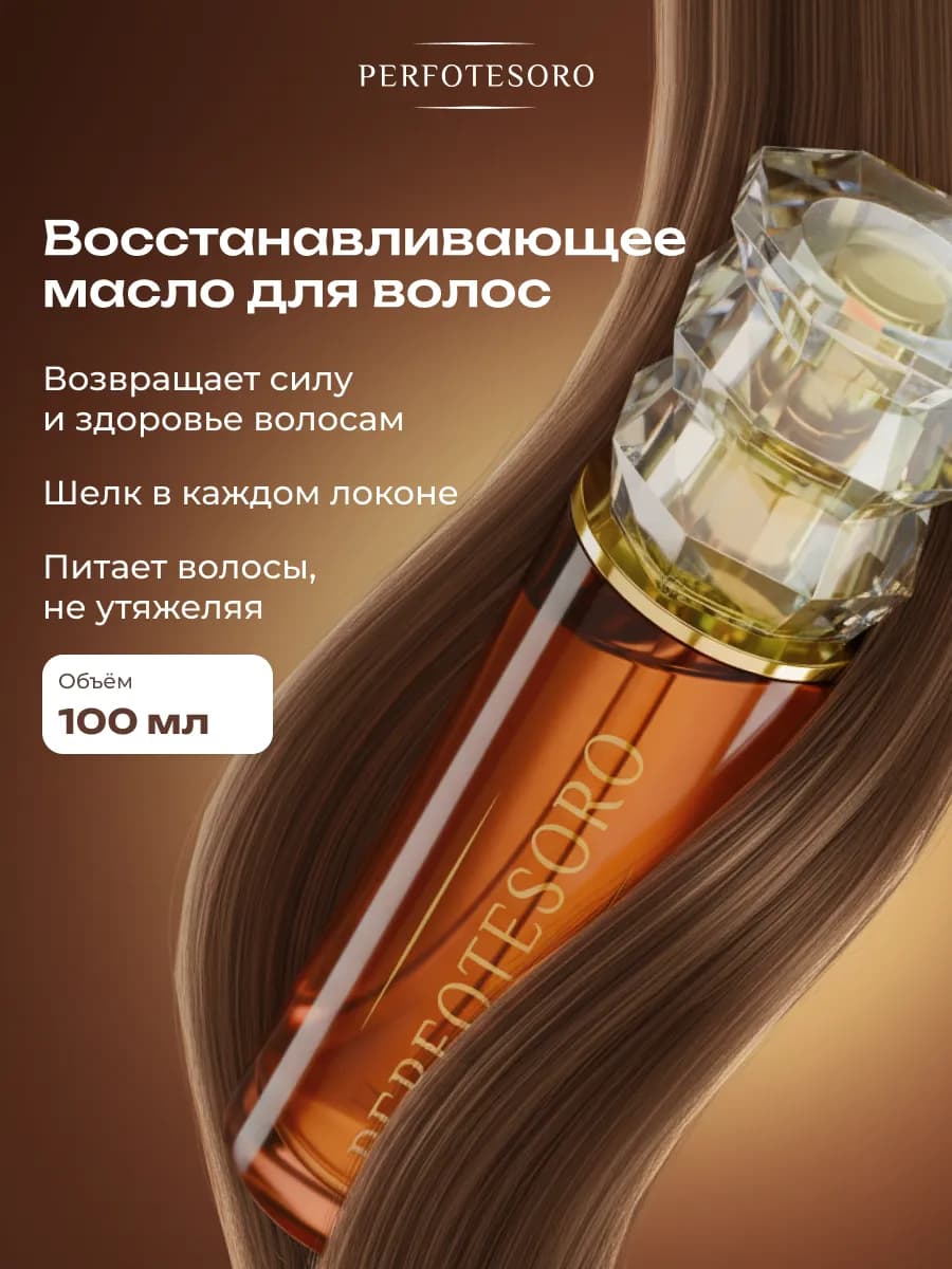 Масло для волос несмываемое восстанавливающее