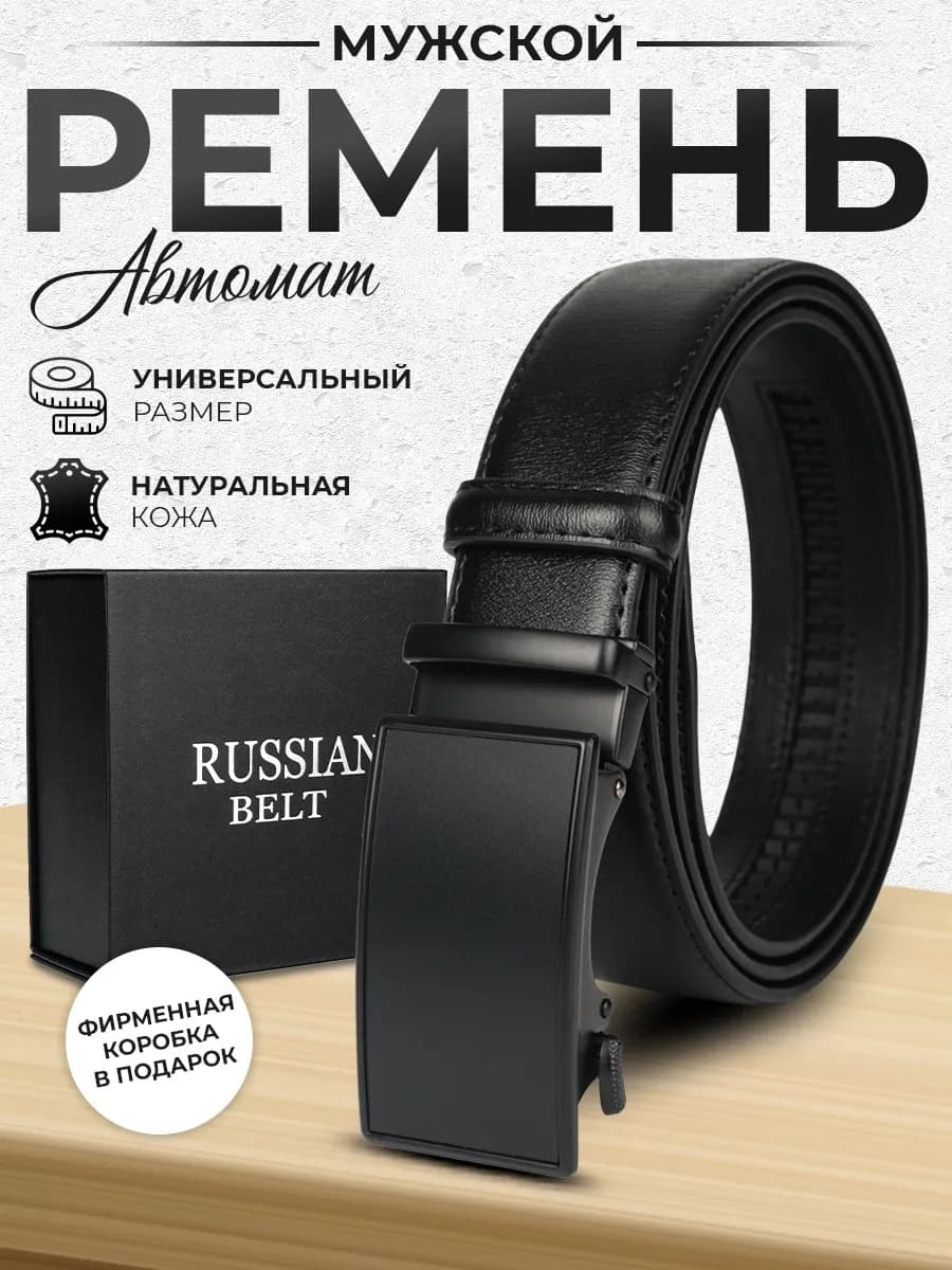 Ремень мужской натуральная кожа с автомат черный в подарок