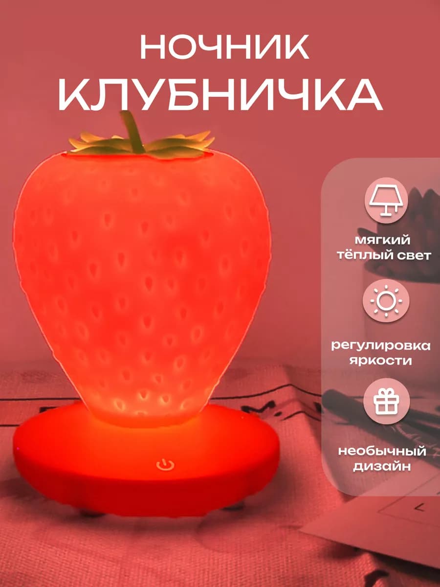 Ночник-светильник детский силиконовый "Клубничка"