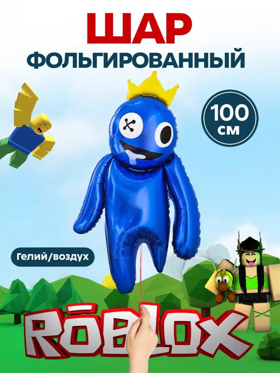 Шары Roblox Роблокс