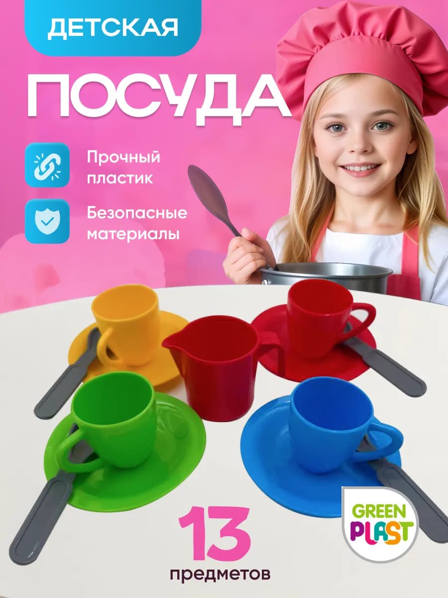 Набор игрушечной детской посуды для кухни 13 предметов