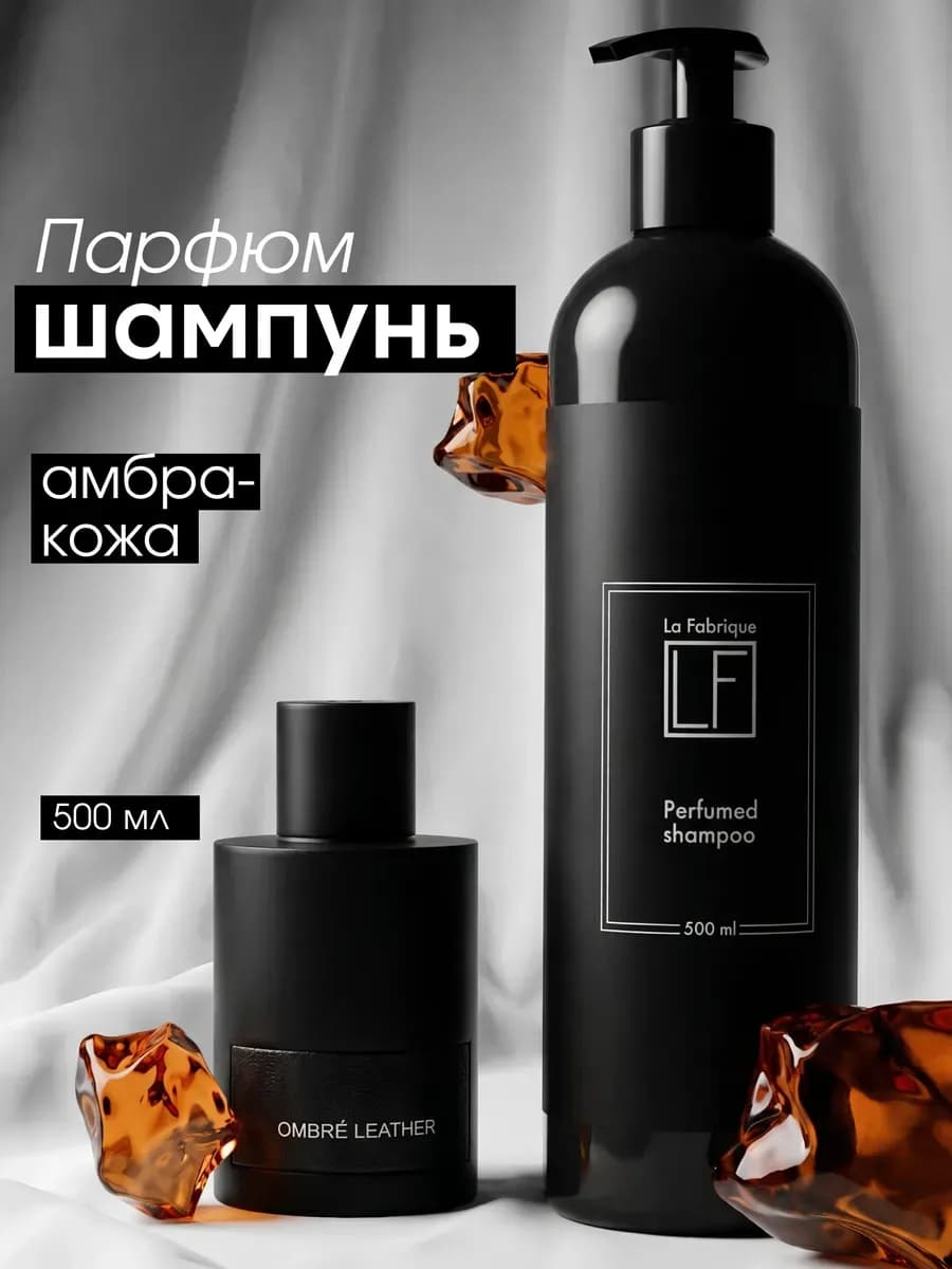 Шампунь мужской парфюмированный для волос Амбра Кожа
