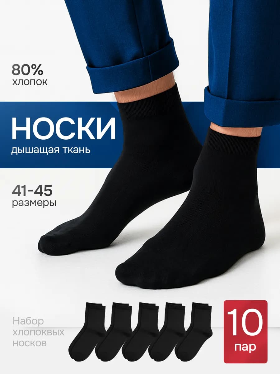Носки мужские черные набор 10 пар