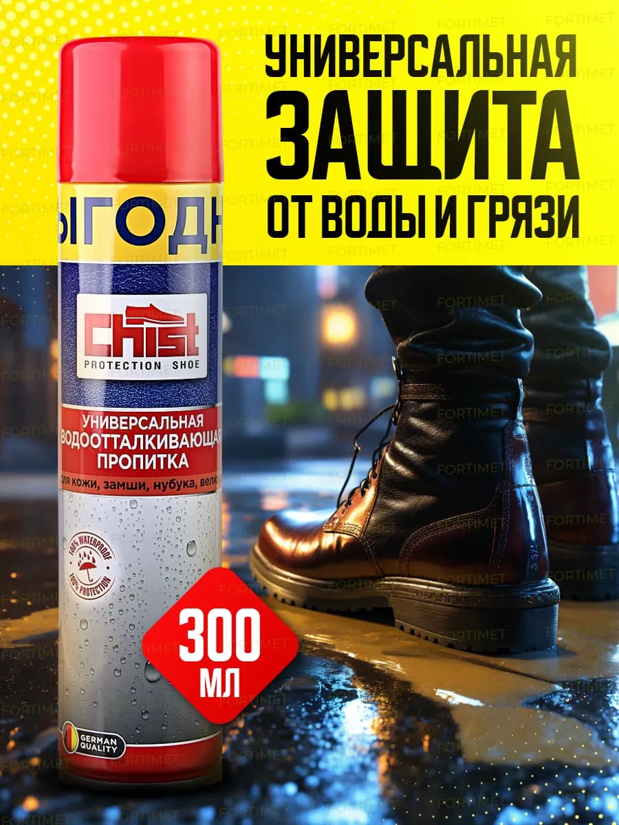 Водоотталкивающий спрей для обуви из кожи замши пропитка