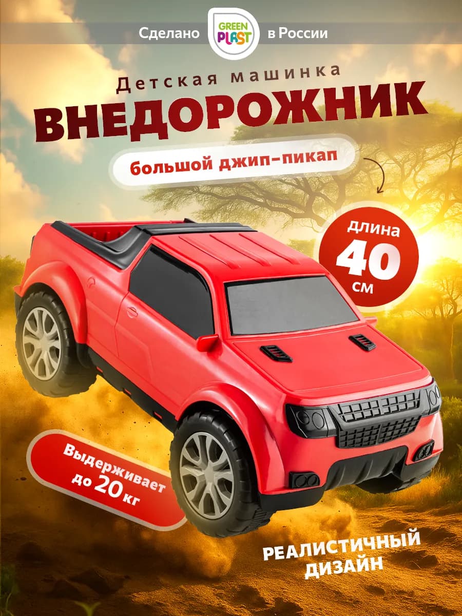 Большая детская машина внедорожник Пикап