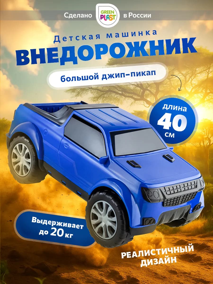 Большая детская машина внедорожник Пикап
