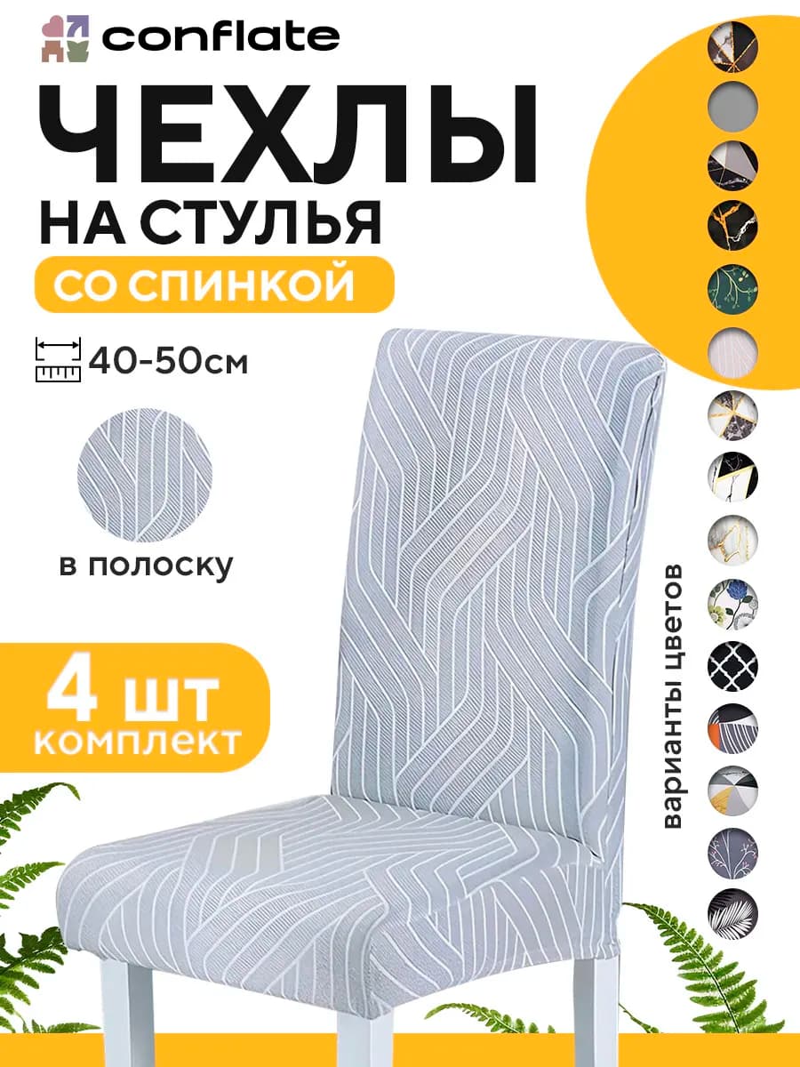 Чехлы на стулья со спинкой, 4 шт, светлый