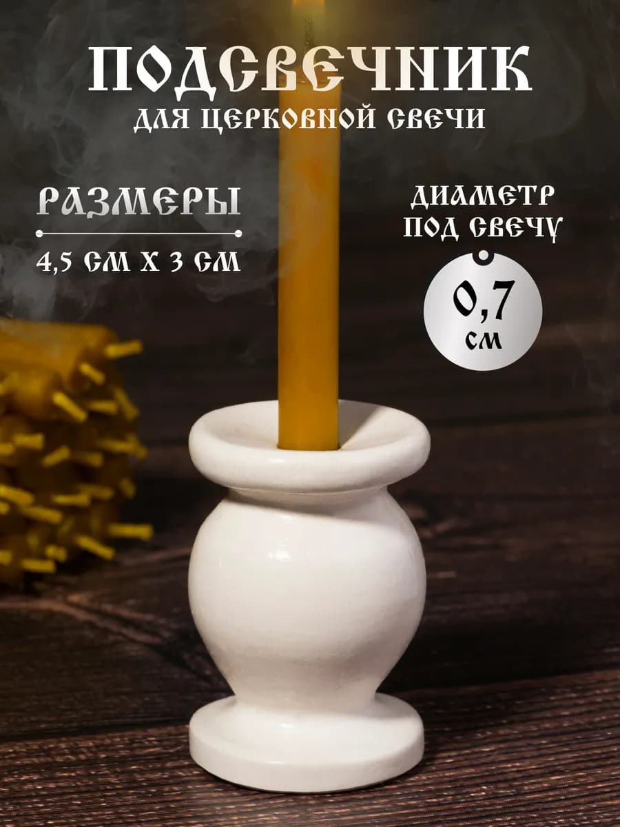 Подсвечник для церковной свечи из гипса, d=7 мм