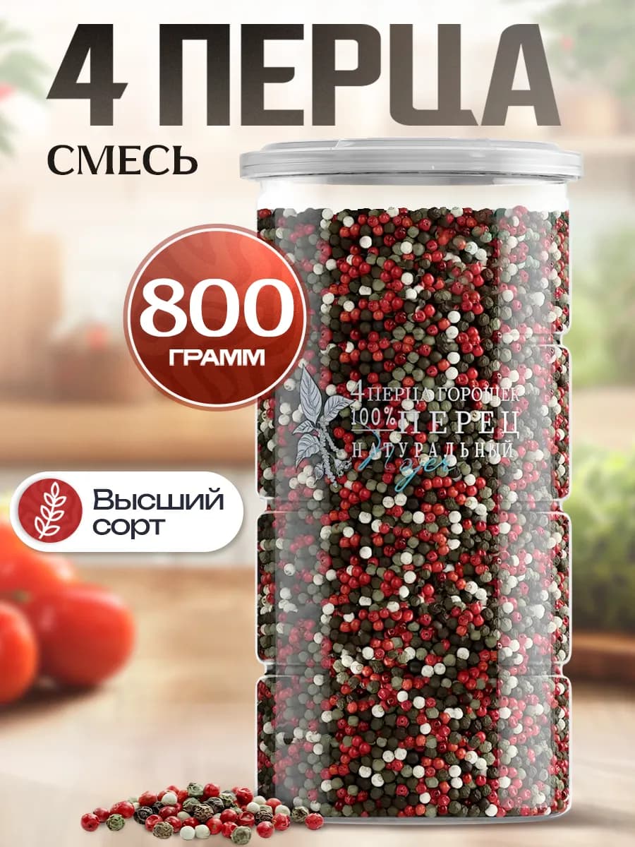 Смесь 4 перца горошком, 800 гр - фото 1
