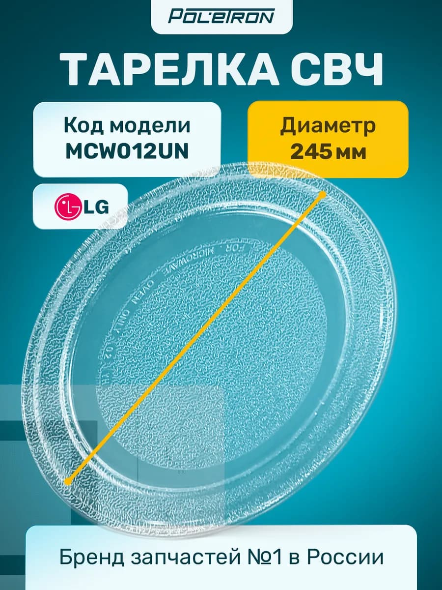 Тарелка для микроволновки универсальная 245 мм
