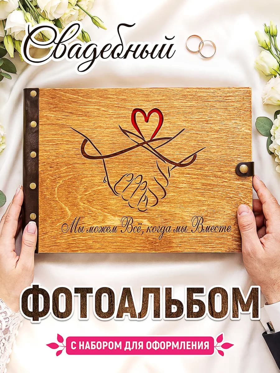Фотоальбом свадебный, семейный, подарок на свадьбу