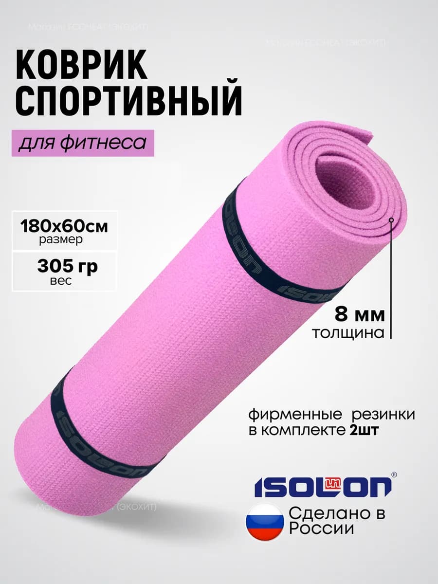 Коврик спортивный для фитнеса 8 мм