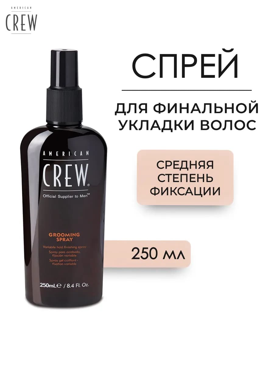 GROOMING SPRAY Финишный спрей для укладки волос 250 мл