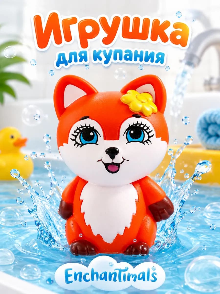 Игрушка для купания в ванной Enchanimals Лисичка