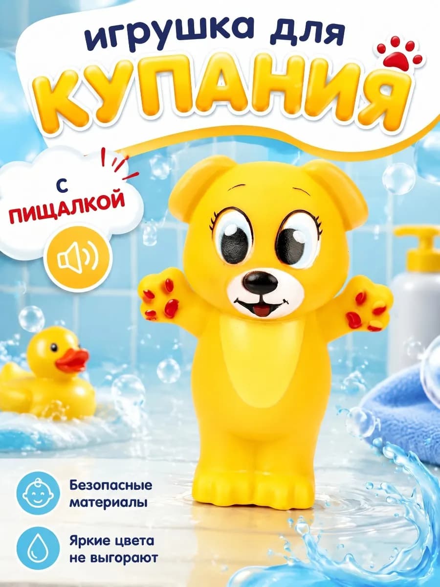 Игрушка для купания в ванной Собачка