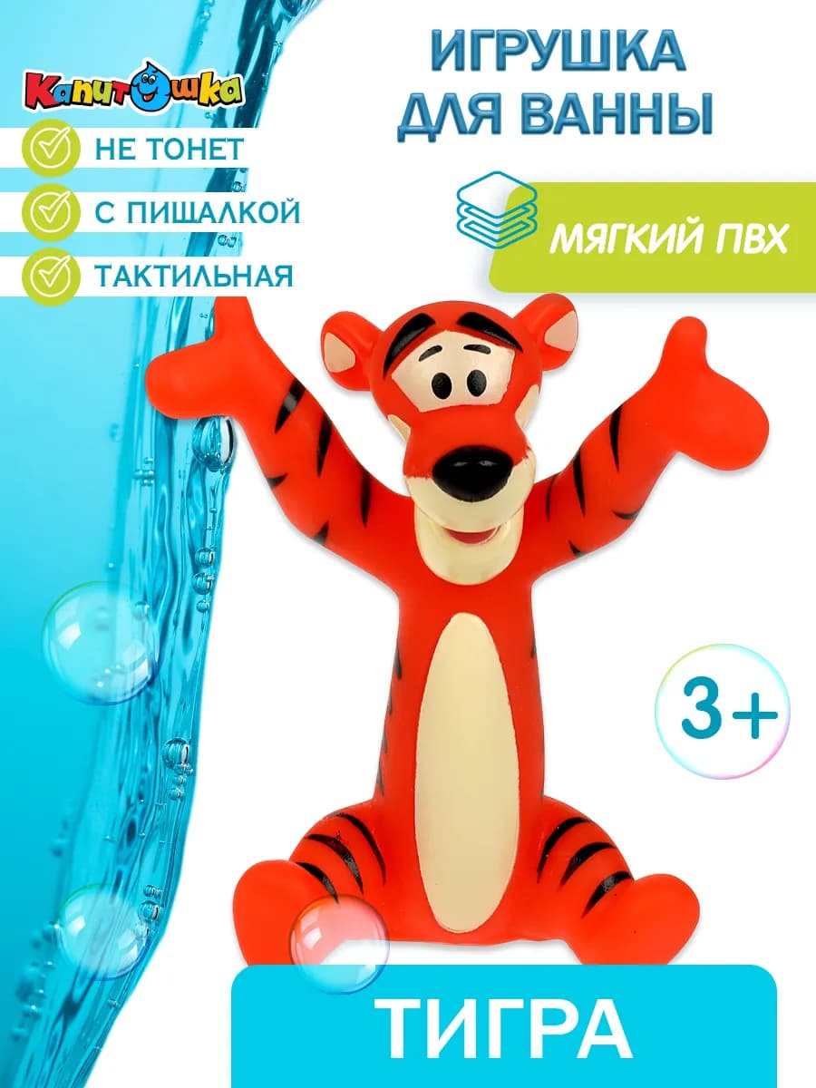 Игрушка для купания в ванной Тигра