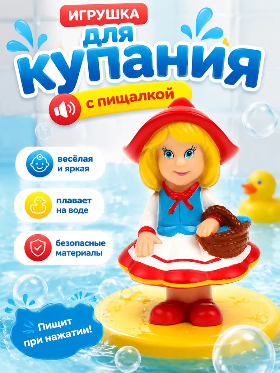 Игрушка для купания в ванной Красная шапочка