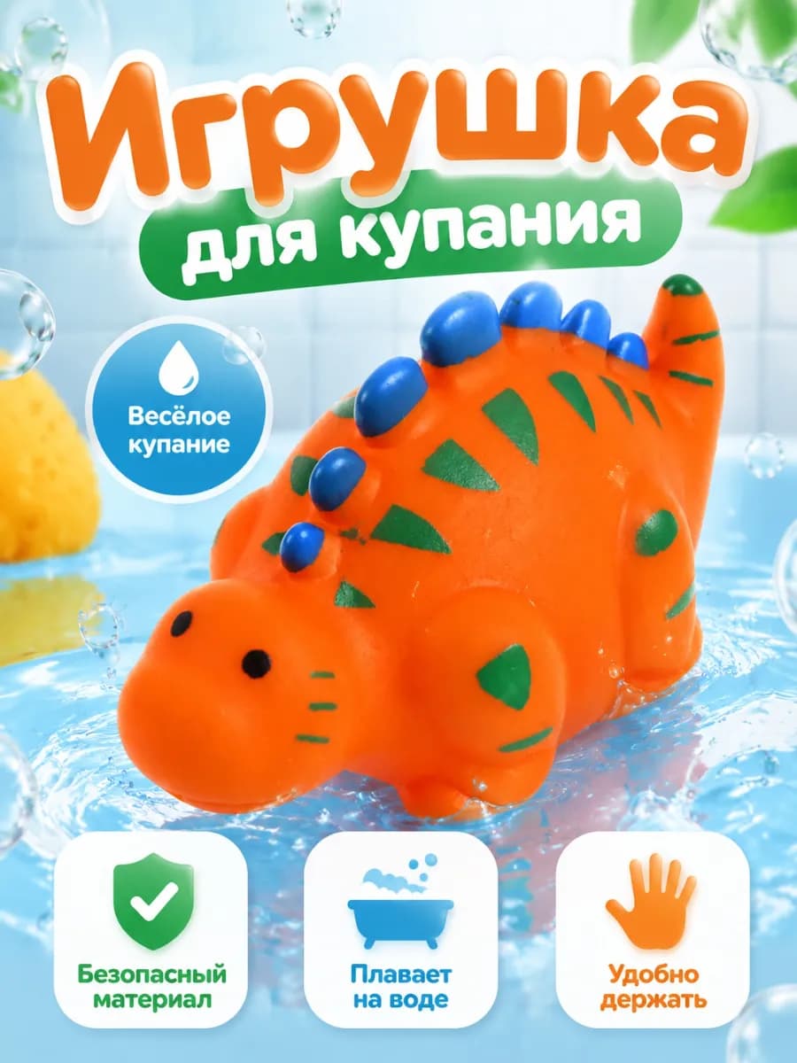 Игрушка для купания в ванной Динозаврик