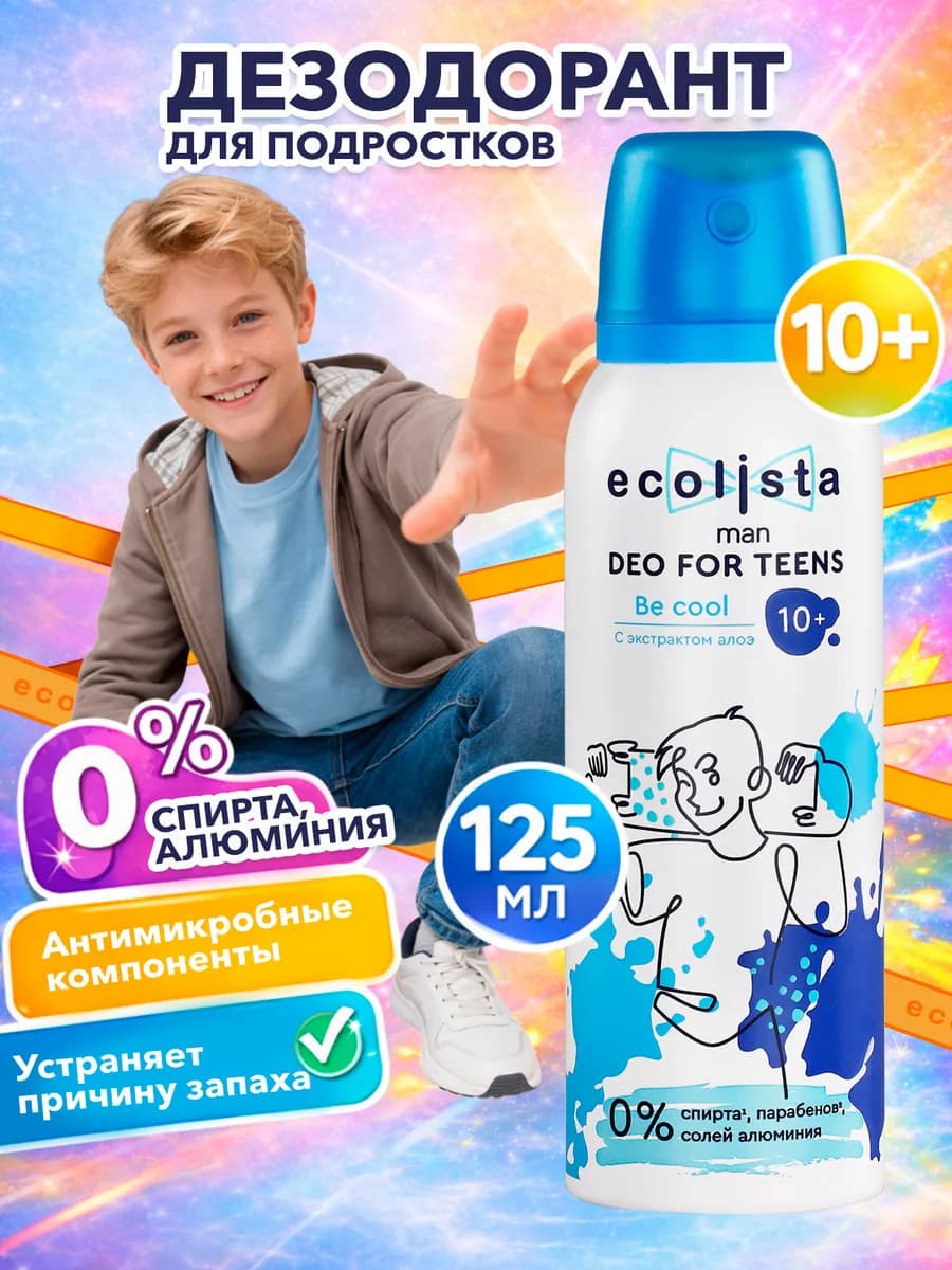 Дезодорант детский для мальчиков и подростков