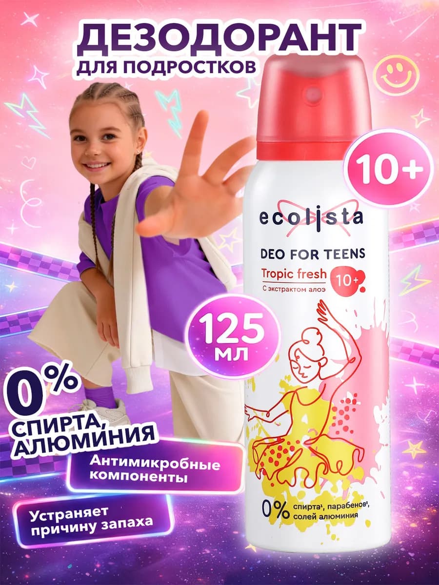 Дезодорант детский для девочек и подростков