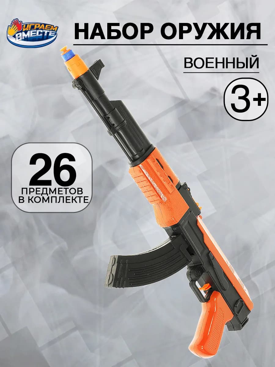 Набор оружия военный автомат с мягкими пулями и шариками