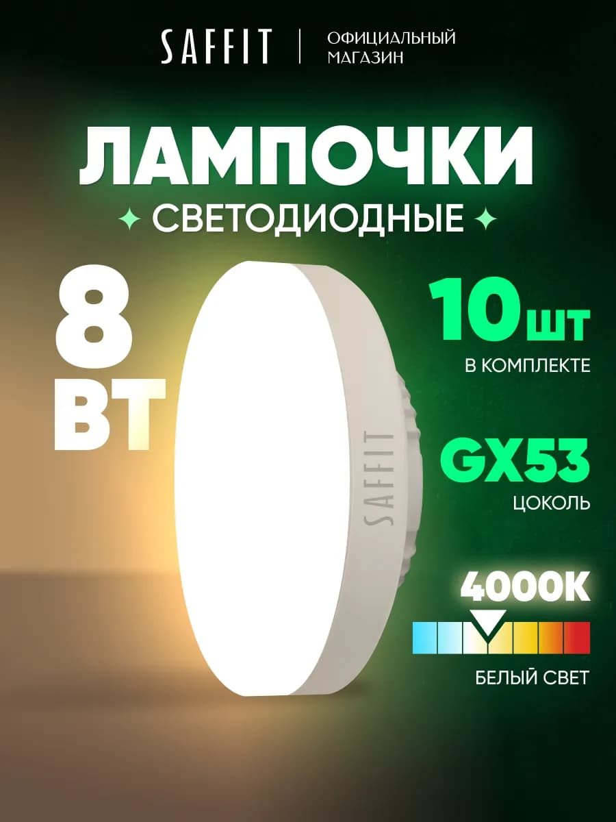 Лампочки светодиодные GX53 8W 4000K нейтральный свет 10 шт
