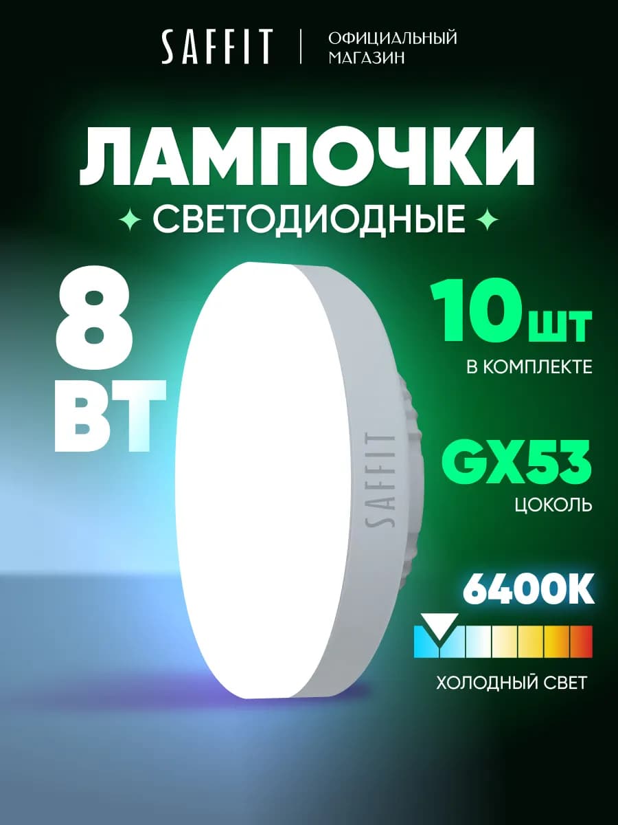 Лампочки светодиодные GX53 8W 6400K холодный свет 10 шт