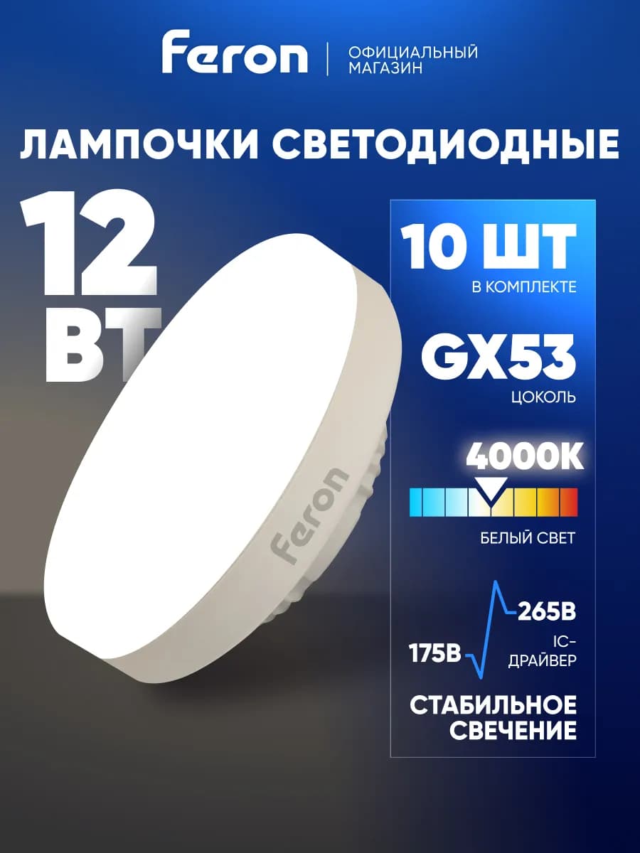 Лампочки светодиодные GX53 12W 4000K нейтральный белый 10 шт