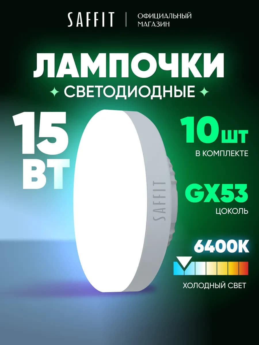 Лампочки светодиодные GX53 15W 6400K холодный свет 10 шт