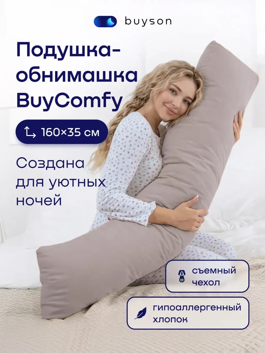 Подушка-обнимашка для сна 160х35 см, BuyComfy