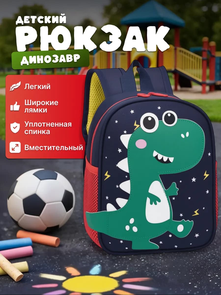 Рюкзак динозавр детский дошкольный в садик