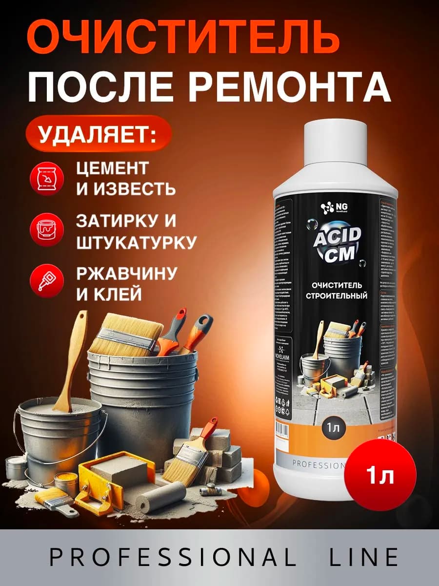 Очиститель цемента, бетона и затирки после ремонта, 1 л