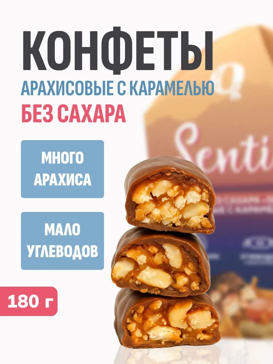 Конфеты без сахара для похудения арахис с карамелью, 180гр