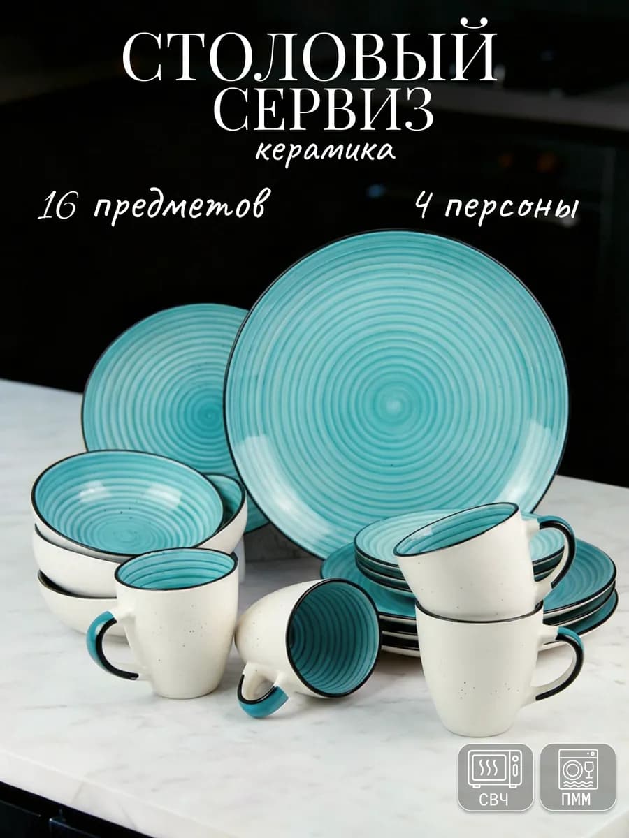 Сервиз столовый на 4 персоны с кружками набор посуды