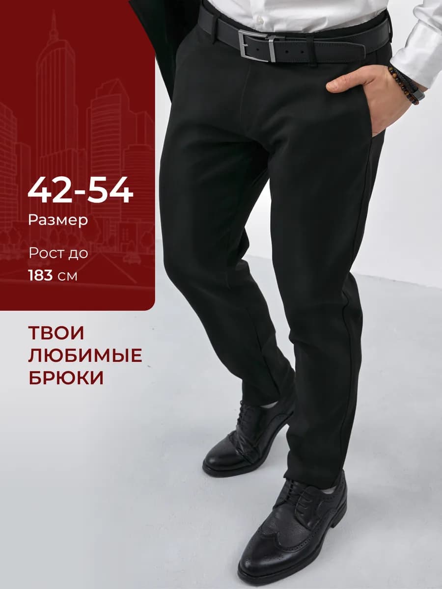 Брюки прямые классические чинос зауженные к низу