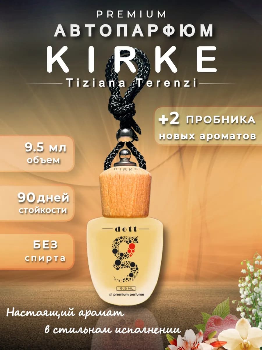 Ароматизатор в машину автопарфюм Kirke (Кирке)