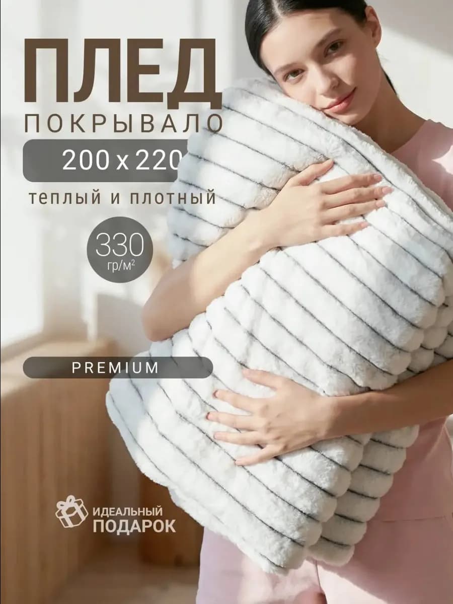 Плед плюшевый на кровать и диван 200 220, Евро, велсофт