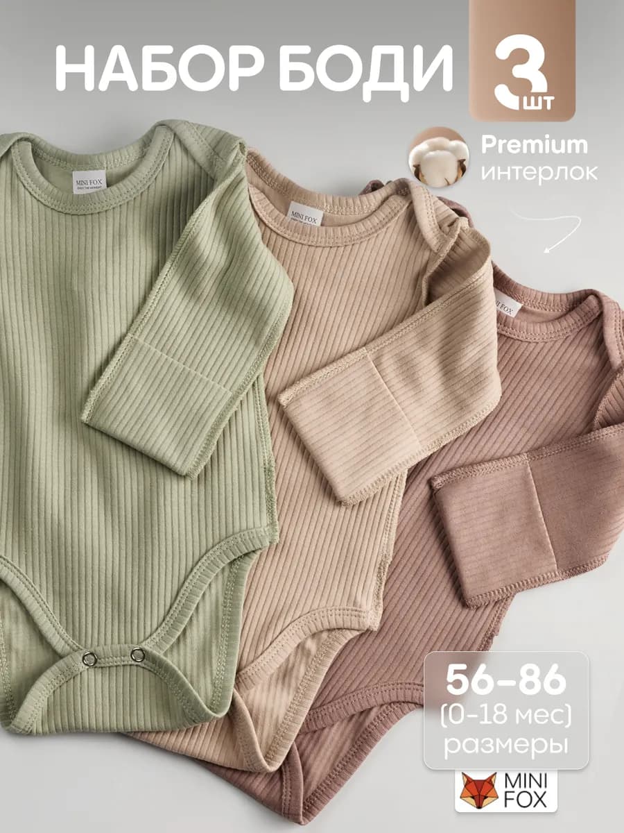Боди для новорожденных с длинным рукавом в рубчик набор