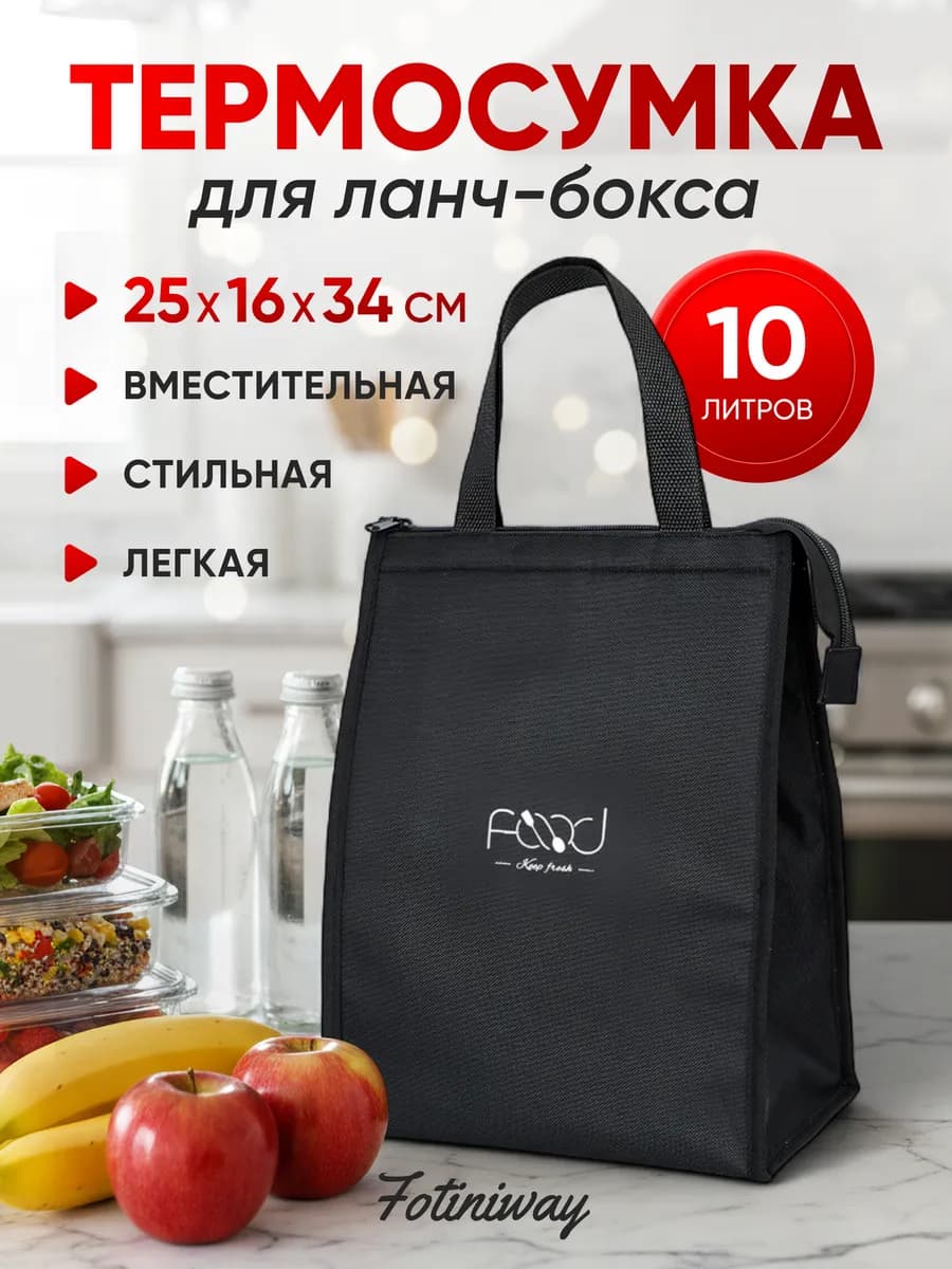 Термосумка для ланч-бокса