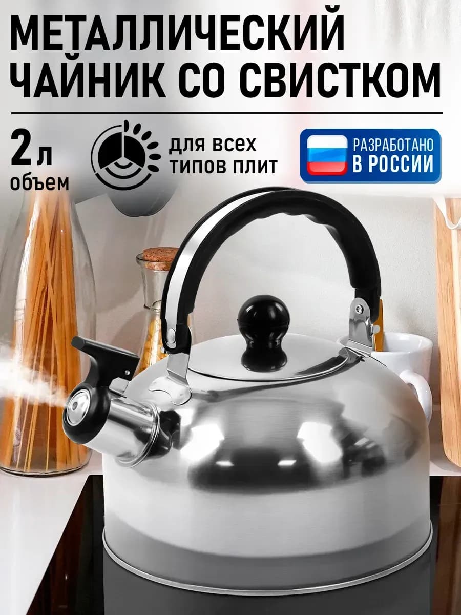 Чайник со свистком для плиты металлический, 2 л