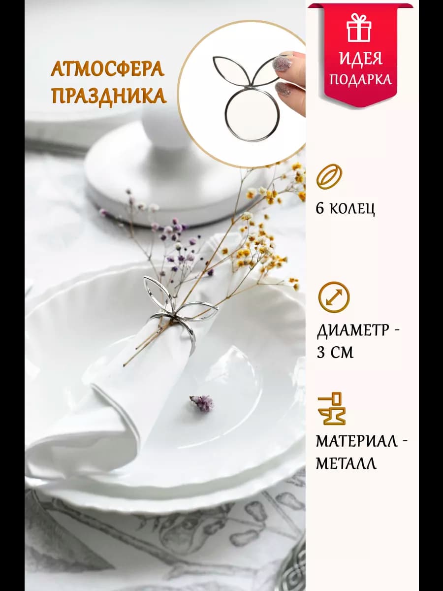 Кольца для салфеток