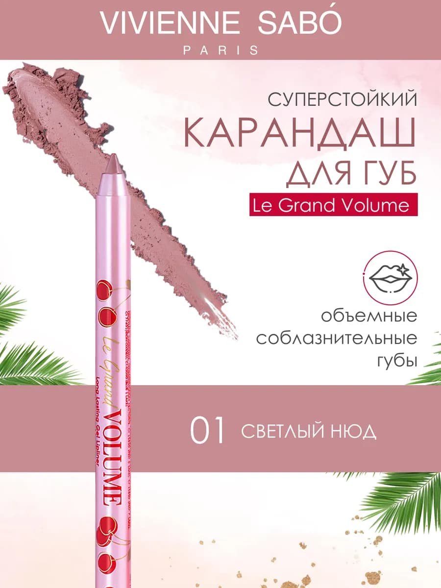 Карандаш для губ Le Grand Volume 01 светлый нюд