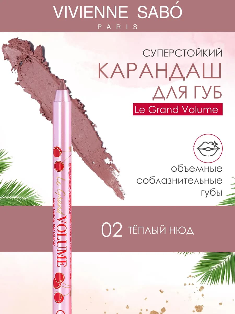 Карандаш для губ Le Grand Volume 02 теплый нюд