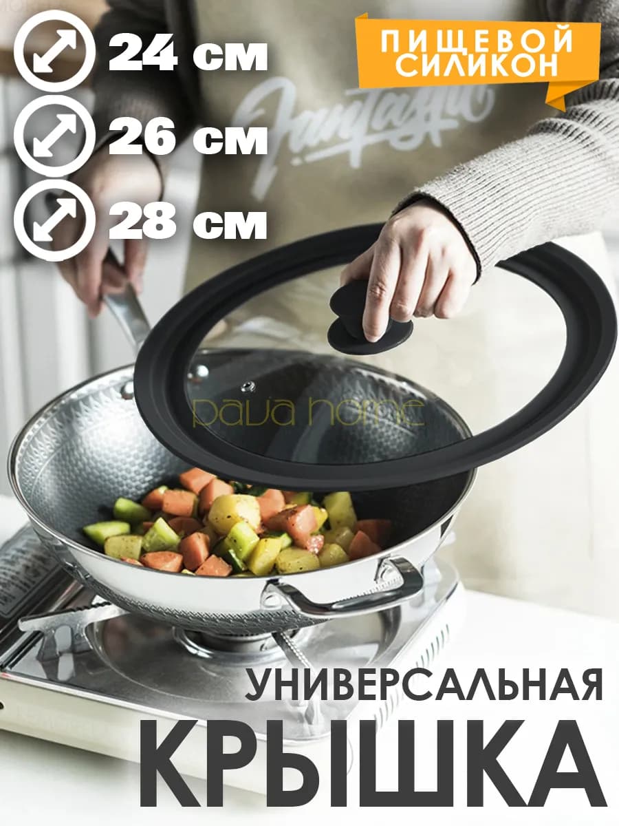 Крышка универсальная для кастрюли и сковороды (24-26-28 см)