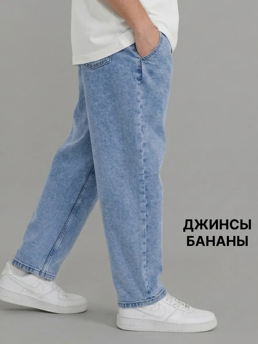 Джинсы бананы широкие зауженные к низу